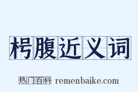 枵腹近义词是什么意思的图片